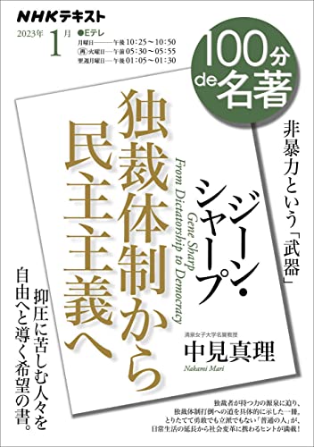 ジーン・シャープ『独裁体制から民主主義へ』 2023年1月 (NHKテキスト) 中見 真理