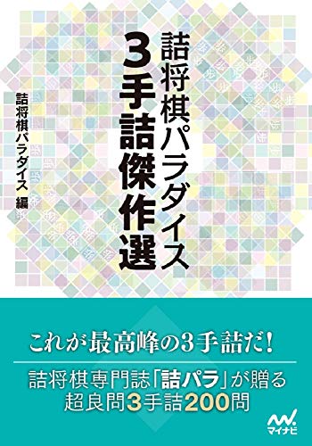 商品情報 商品の説明 最高峰の3手詰問題集!本書は、詰将棋パラダイスにこれまで掲載された3手詰の中から詰将棋パラダイス編集部が200題を厳選し、解説をつけて書籍化するものです。「詰将棋パラダイス」は業界唯一の詰将棋専門誌であり、「詰将棋マニア以外お断り! 」と敷居が高そうに思えるかもしれません。ですが、実はそうではないのです。「詰将棋パラダイス」には「キッズルーム」「保育園」と呼ばれる3手5手詰コーナーがあり、この部分は将棋初・中級者でも十分に楽しめる内容になっています。「詰将棋パラダイス」を全部解くのはもちろんマニアの世界になりますが、「キッズルーム」や「保育園」の良質の問題はぜひ多くの方に解いていただきたいですし、解いてみたいという方も多いと思います。そこで本書の登場です。約10年続いている3手5手詰コーナーから詰将棋編集部がセレクトした問題集ということで、多くの方に取り組んでいただける内容となっています。本格的な詰将棋の世界を楽しみつつ、棋力アップにも役立てていただければ幸いです。 主な仕様