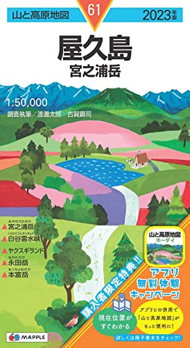 山と高原地図 屋久島 宮之浦岳 2023 (山と高原地図 61) 昭文社 地図 編集部