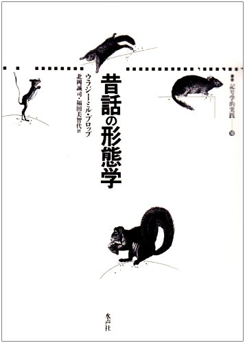 昔話の形態学 (叢書記号学的実践 10) ウラジミール・Я. プロップ、 誠司, 北岡; 美智代, 福田