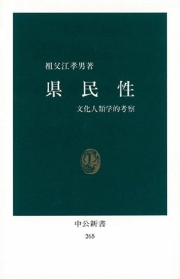 県民性: 文化人類学的考察 (中公新書 265) 祖父江 孝男