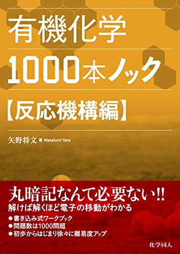 有機化学1000本ノック 反応機構編 [単行本（ソフトカバー）] 矢野 将文