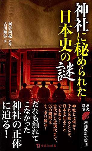 神社に秘められた日本史の謎 (宝島社新書) 古川 順弘 新谷 尚紀