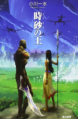 商品情報 商品の説明 著者略歴 (「BOOK著者紹介情報」より)小川/一水1975年岐阜県生まれ。1996年、集英社ジャンプノベル小説・ノンフィクション大賞受賞作『まずは一報ポプラパレスより』で長篇デビュー(河出智紀名義)。2003年発表の月面開発SF『第六大陸』(ハヤカワ文庫JA)が第35回星雲賞日本長編部門を受賞して以降、骨太な本格SFの書き手として期待が高まっている。また、2005年の短篇集『老ヴォールの惑星』(同)で「ベストSF2005」国内篇第1位を獲得、収録作の「漂った男」で第37回星雲賞日本短編部門を受賞した。宇宙作家クラブ会員(本データはこの書籍が刊行された当時に掲載されていたものです) 主な仕様