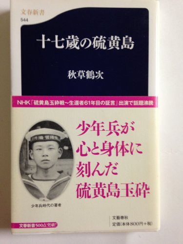 十七歳の硫黄島 (文春新書 544) 秋草 鶴次