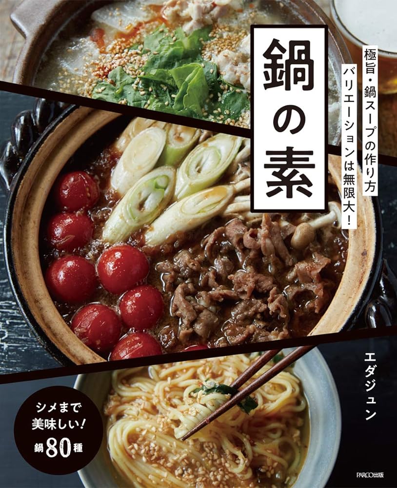 鍋の素 —極旨・鍋スープの作り方 バリエーションは無限大! エダジュン