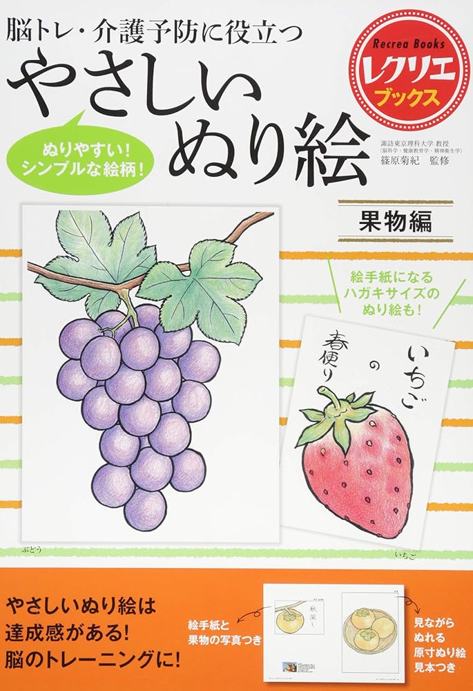 やさしいぬり絵 果物編 脳トレ・介護予防に役立つ (レクリエブックス) 篠原 菊紀