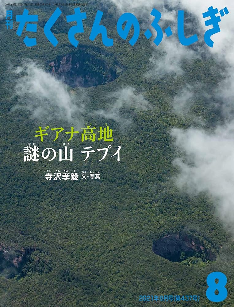 ギアナ高地 謎の山 テプイ (月刊たくさんのふしぎ2021年8月号) 寺沢孝毅