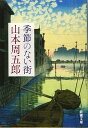 季節のない街 (新潮文庫) 周五郎, 山本