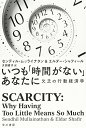 いつも「時間がない」あなたに (ハヤカワ文庫 NF 483) センディル・ムッライナタン、 エルダー・シャフィール; 大田 直子