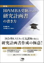 新版 国内MBA受験のための研究計画書の書き方 鄭龍権; 河合塾KALS