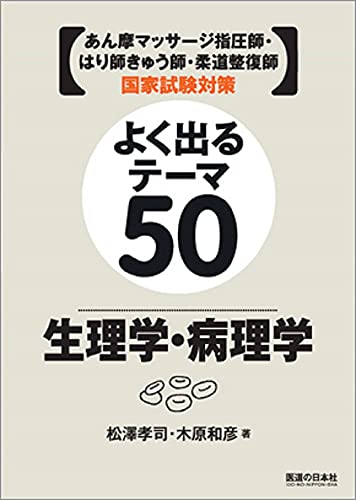 よく出るテーマ50 生理学・病理学―あん摩マッサージ指圧師・はり師きゅう師・柔道整復師国家試験対策 松澤 孝司; 木原 和彦