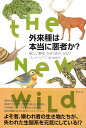 外来種は本当に悪者か?: 新しい野生 THE NEW WILD フレッド・ピアス; 藤井留美