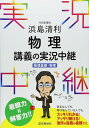 浜島清利物理講義の実況中継―物理基礎+物理 (実況中継シリーズ) 浜島 清利