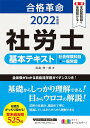 合格革命 社労士 基本テキスト 社会保険科目+一般常識 2022年度 (合格革命 社労士シリーズ) 真島 伸一郎