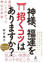 神様、福運を招くコツはありますか? 直接きいてわかった神仏の本音 桜井 識子