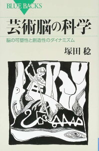 芸術脳の科学 脳の可塑性と創造性のダイナミズム (ブルーバックス 1945) 塚田 稔