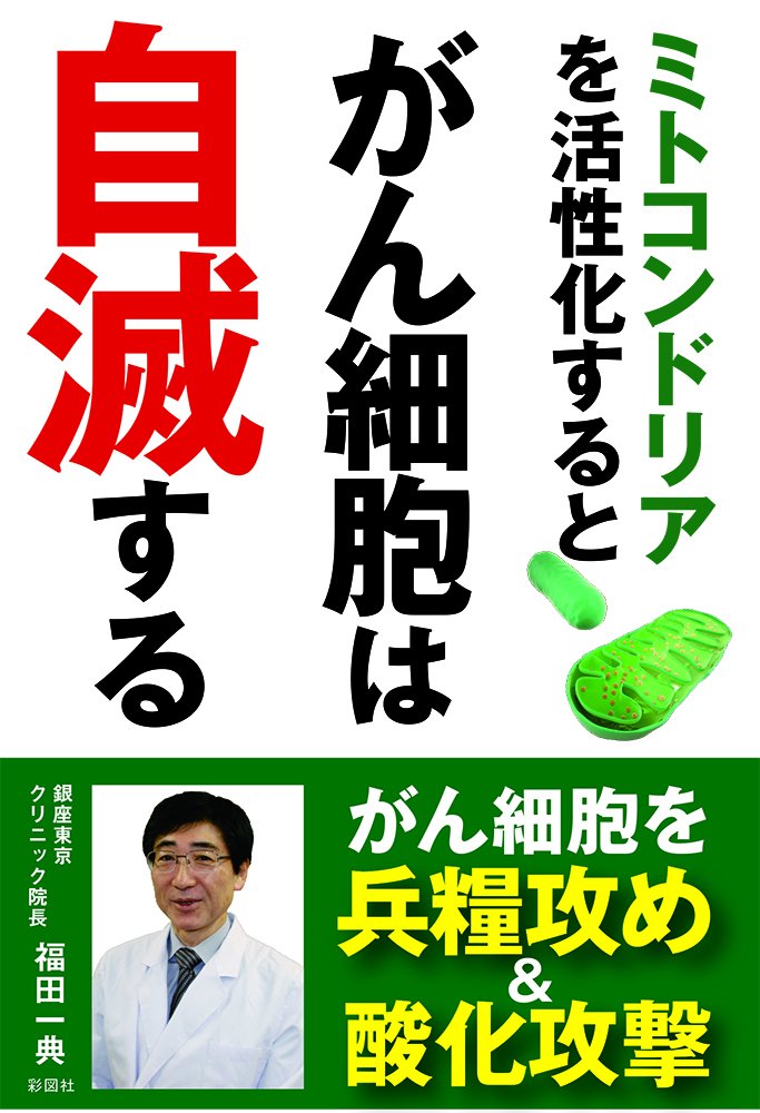 ミトコンドリアを活性化するとがん細胞は自滅する [単行本（ソフトカバー）] 福田 一典