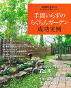 手間いらずのらくちんガーデン 成功実例: 庭掃除も草取りも もっともっと減らしたい! (主婦と生活生活シリーズ すてきなガーデンデザイン) 主婦と生活社