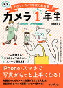 カメラ1年生 iPhone・スマホ写真編 (たのしいカメラ学校の教科書) 矢島直美