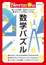 Newtonライト3.0 数学パズル (ニュートンムック)