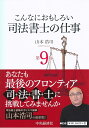 こんなにおもしろい司法書士の仕事 (第9版) 山本浩司