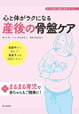 心と体がラクになる産後の骨盤ケア: 妊娠中から読んで、産後ずっと実践できる! 小林 いづみ; 原田 美佐子