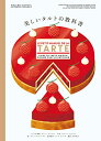美しいタルトの教科書 メラニー・デュピュイ; 田中 裕子