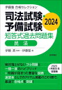 伊藤塾 合格セレクション 司法試験・予備試験 短答式過去問題集 民法 2024 (伊藤塾合格セレクション) 伊藤 真; 伊藤塾