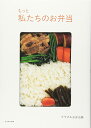 クウネルの本 もっと私たちのお弁当 クウネルお弁当隊