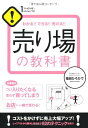 売り場の教科書 (1THEME×1MINUTE) 福田ひろひで