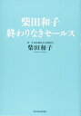 柴田和子 終わりなきセールス 柴田 和子