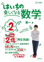 はいちの楽しくなる数学 中学2年 (シグマベスト) 葉一
