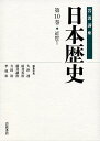 近世1 (岩波講座 日本歴史 第10巻) 藤井 讓治ほか