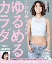 くびれ母ちゃんのゆるめるカラダ DVD付き (扶桑社ムック) 村田 友美子
