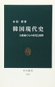 韓国現代史: 大統領たちの栄光と蹉跌 (中公新書 1959) 木村 幹