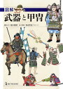 図解 武器と甲冑 樋口隆晴; 渡辺信吾
