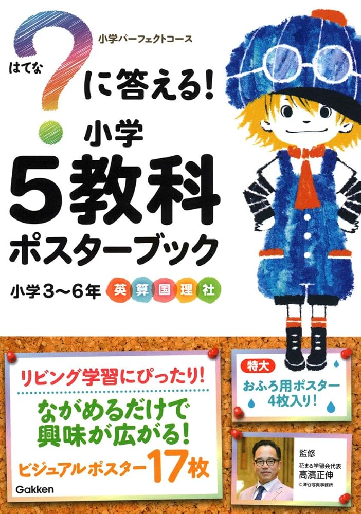 ？に答える！　小学5教科ポスターブック 学研プラス; 花まる学習会代表高濱正伸