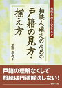 相続人確定のための戸籍の見方・揃え方 菱田泰典