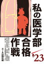 私の医学部合格作戦 2023年版 (YELL books) エール出版社