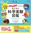 おうちでSTEAM教育 「なぜ?」「どうして?」がよくわかる わくわく科学実験図鑑(小学校全学年向け) クリスタル・チャタトン; 岩田 佳代子