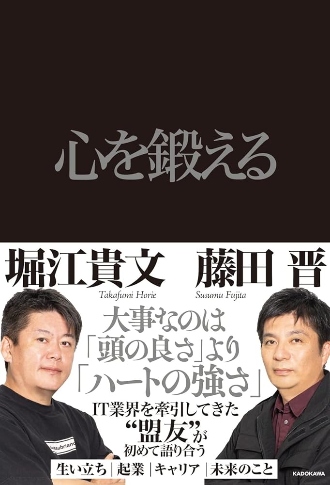 心を鍛える 藤田 晋; 堀江 貴文