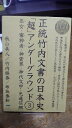 正統竹内文書の日本史「超」アンダーグラウンド3 巫女(みこ)・審神者(さにわ)・神霊界・神代文字・光通信網 (超☆はらはら 28) 竹内睦泰