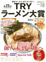 第25回 業界最高権威 TRYラーメン大賞 2024-2025 (講談社MOOK) 講談社ビーシー