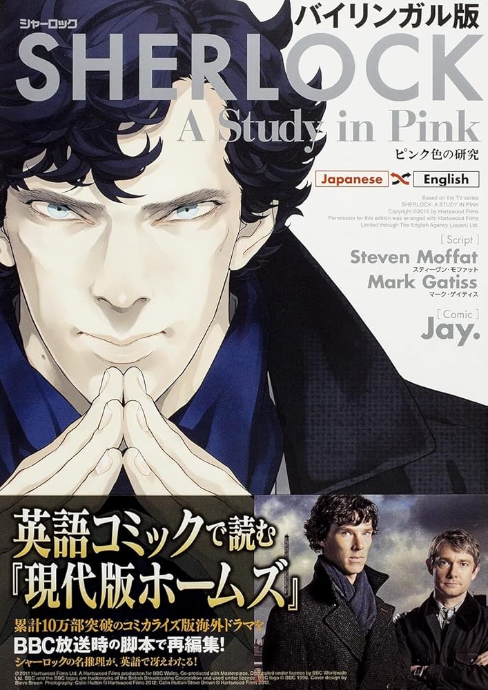 バイリンガル版 SHERLOCK ピンク色の研究 Jay.? スティーヴン・モファット; マーク・ゲイティス