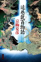 遠巷説百物語 京極 夏彦