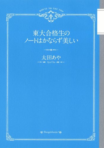 東大合格生のノートはかならず美しい 太田 あや
