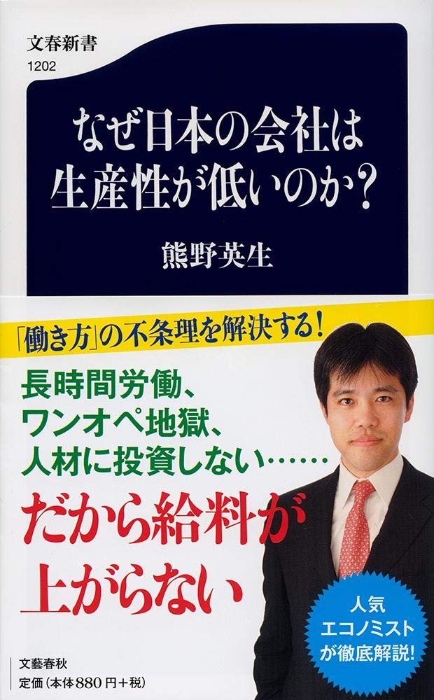 なぜ日本の会社は生産性が低いのか? (文春新書 1202) 熊野 英生
