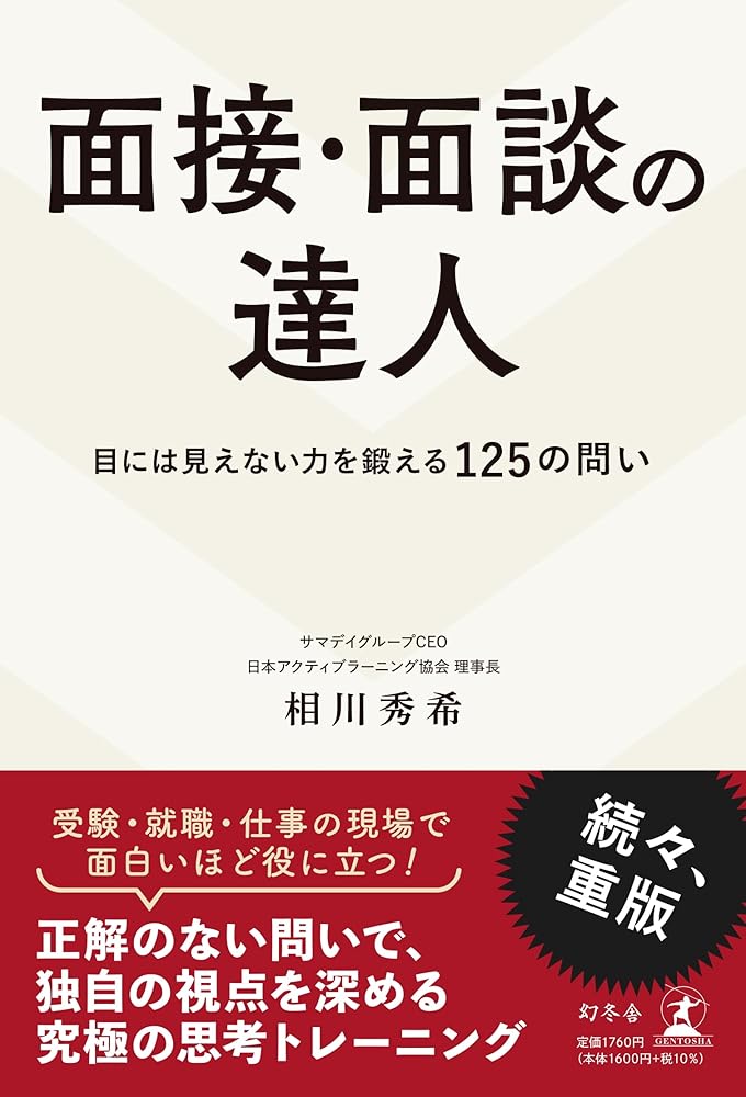 面接・面談の達人 目には見えない力を鍛える125の問い 相川 秀希