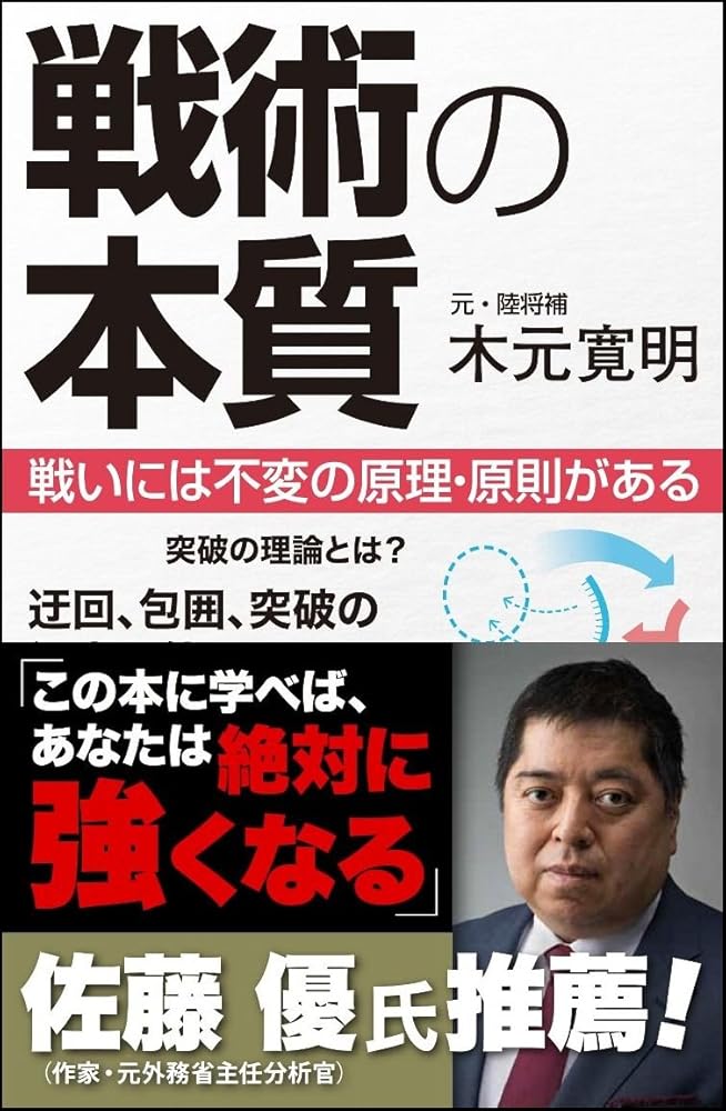 戦術の本質 戦いには不変の原理・原則がある (サイエンス・アイ新書) [新書] 木元 寛明